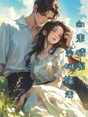倒反天罡！土妞保姆竟拒婚首長？免費版